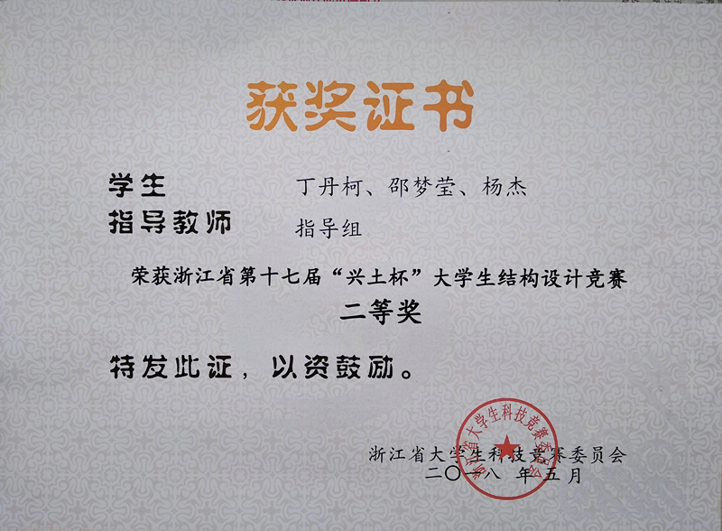 章晴雯、常中权、谷伟+浙江省“兴土杯”第十七届大学生结构设计竞赛 团体二等奖2